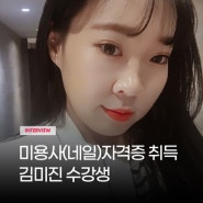 미용사(네일) 자격증 취득! 김미진 수강생