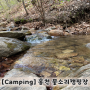 [Camping] 홍천물소리캠핑장