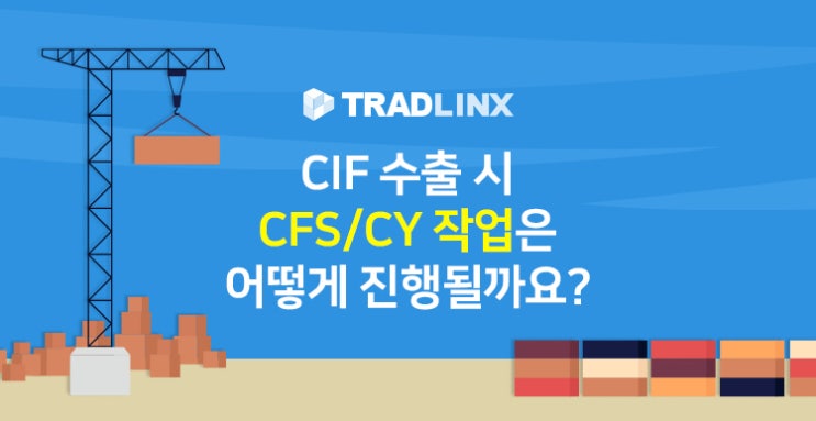 [포워딩 업무] CIF 수출 시 CFS/CY 작업은 어떻게 진행될까요 : 네이버 블로그