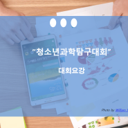 제 39회 청소년과학탐구 대회 요강 안내드려요.