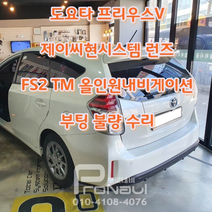 [런즈 수리] #도요타 #프리우스 #제이씨현시스템 #런즈 #FS2_TM #올인원내비게이션 #부팅불량 #블루투스연결_불량 #CPU ...