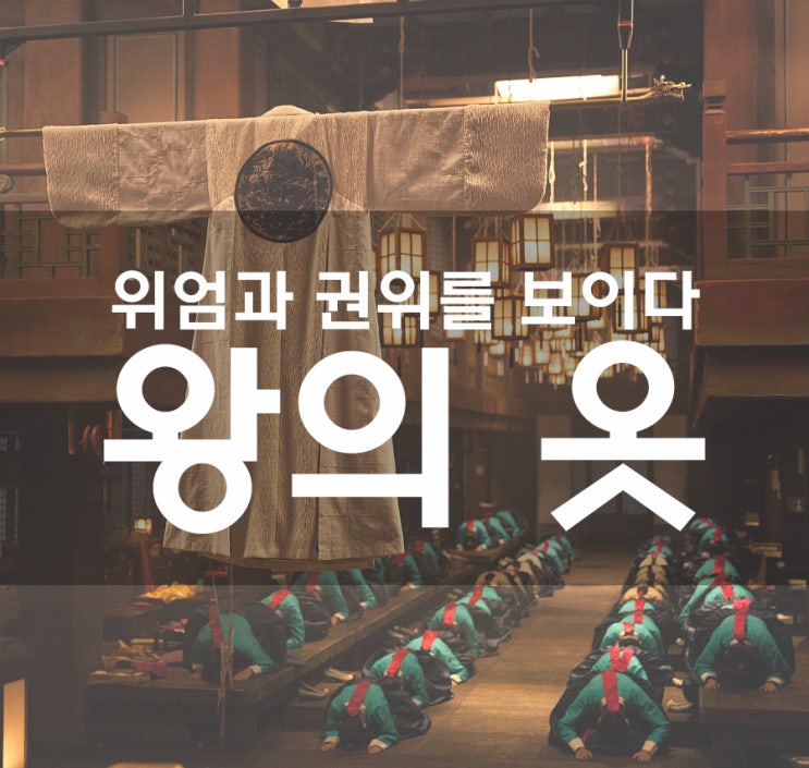 조선시대왕의 옷 곤룡포 : 네이버 블로그