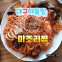 대구동구안심역맛집/미조리해물찜