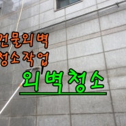 [외벽청소]서울경기인천부천하남구리 건물외벽청소 작업