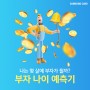 삼성카드 영랩 부자 나이 예측기 유형 결과 공개!
