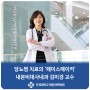 [닥터 인터뷰] 당뇨병 치료의 ‘페이스메이커’ / 해운대백병원 내분비대사내과 김미경 교수