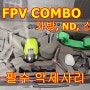 [드론] DJI FPV COMBO 필수 악세사리 ACCESSORY & 가방 추천