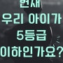 연기학원 다니는데 내신이 5등급 이하인가요?