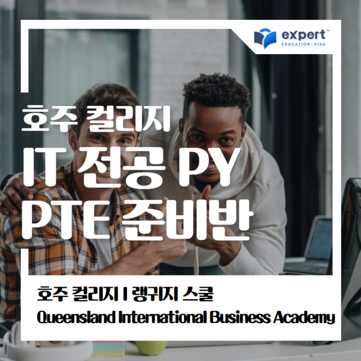 [호주 컬리지 I 어학원] QIBA I 브리즈번, 시드니 PTE 학원 I PY (Professional Year) 학교 I ...