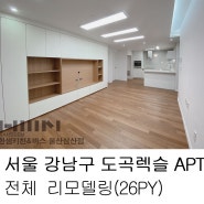 [울산한샘 / 삼산한샘] 서울 강남구 도곡렉슬APT (26PY) 전체 리모델링 by.두몽한샘