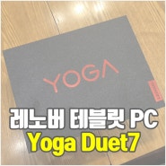레노버의 태블릿 노트북 Yoga Duet7 5W 82AS0053KR 리뷰!! 최신 레노버 노트북 태블릿PC