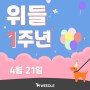 강아지 산책 앱 '위들', 출시 1주년 기념 이벤트 개최