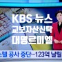 KBS 뉴스 교보자산신탁 대명르미엘