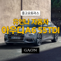 유인나 자동차, 아우디 A6 55TDI 콰트로 중고 오토리스!