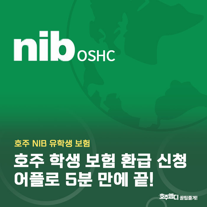 호주 학생 보험 환급 신청 5분 만에 해보기 (NIB 유학생 보험) : 네이버 블로그