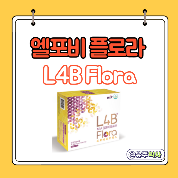 약국 엘포비 플로라, L4B 플로라 유산균 안내 (홍제역 엘포비 약국) : 네이버 블로그