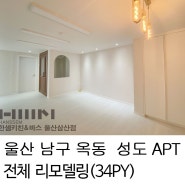 [울산한샘 / 삼산한샘] 울산 남구 옥동 성도APT (32PY) 전체 리모델링 by.두몽한샘