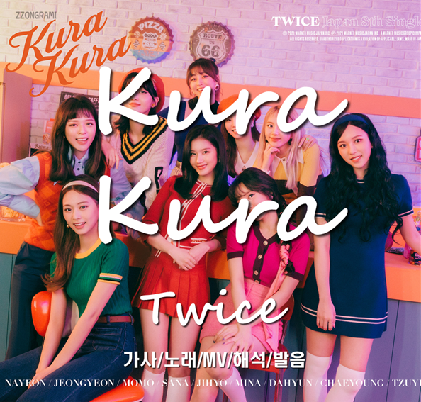 Music K Pop Kura Kura 쿠라쿠라 Twice 트와이스 トゥワイス 日本語バージョン Japanese Ver 가사 노래 Mv 해석 발음 네이버 블로그