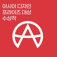 아시아디자인프라이즈(ADP) 수상작