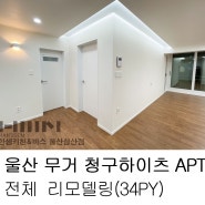 [울산한샘 / 삼산한샘] 울산 남구 무거동 청구 하이츠APT (34PY) 전체 리모델링 by.두몽한샘