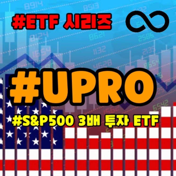 [ETF 시리즈] 'S&P500 지수' 3배 레버리지 ETF 'UPRO' : 네이버 블로그