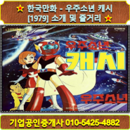 ★한국만화-우주소년 캐시 [1979] 소개 및 줄거리★