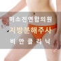 볼록한 종아리·울퉁불퉁 허벅지, 수원시 지방분해주사로 해결하세요.