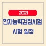 2021 한국어문회 전국한자능력검정시험 일정