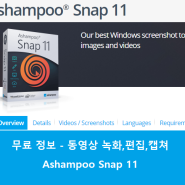 [녹화,캡쳐,편집] Ashampoo Snap 11 무료 배포