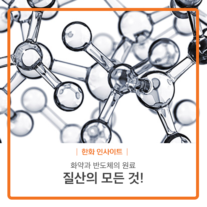화약과 반도체의 원료, 질산의 모든 것! : 네이버 블로그