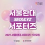 2021년 서울환대서포터즈 7기를 모집합니다!