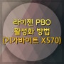 라이젠 PBO 활성화 방법(Feat.기가바이트 X570)