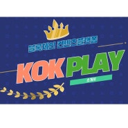 [KOK PLAY] 블록체인 기반의 종합 콘텐츠 플랫폼