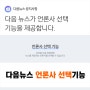 다음 뉴스 선별적으로 골라보는 방법, 언론사 선택 기능