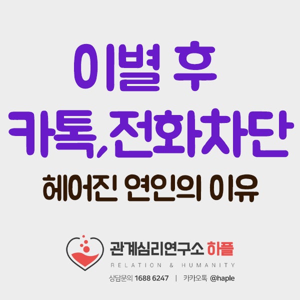 이별 후 카톡차단, 이별 후 전화차단. 헤어진 연인의 진짜 이유는? : 네이버 블로그