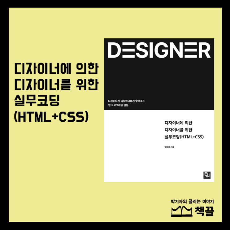 책끌 디자이너에 의한 디자이너를 위한 실무코딩 Html Css 네이버 블로그