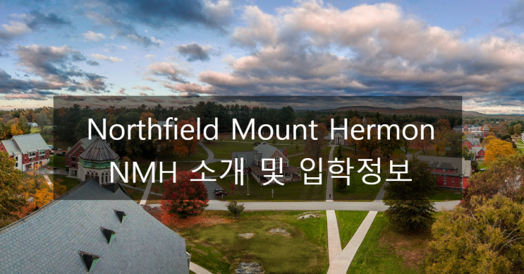 Northfield Mount Hermon (NMH) 소개 및 입학정보 : 네이버 블로그
