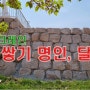 포크레인 돌쌓기 명인 달인 소개