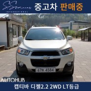 [판매중]캡티바 디젤2.2 2WD LT등급/2011년 08월