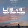 다큐 같은 영화를 보고, 후폭풍에 시달려야 하는 영화 - <노매드랜드 "Nomadland">