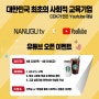 대한민국 최초의 사회적 교육기업 CDK가 만든 나누구 tv