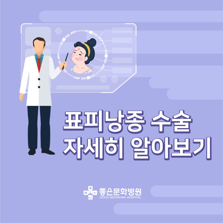 몸과 얼굴에 생기는 혹 '표피낭종'수술 자세히 알아보기 :: 부산 성형외과 좋은문화병원 : 네이버 블로그