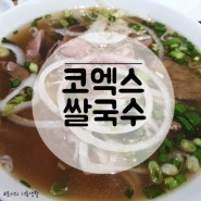 [삼성역 코엑스 맛집/코엑스 쌀국수] 리틀사이공 파르나스몰 솔직후기