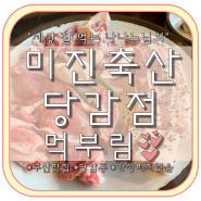 당감동 맛집 [미진축산 당감점] 가성비 쩌는 고기집!
