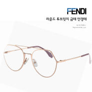 펜디 라운드 투브릿지 금테 안경테 FENDI FF 0329 101915DDB5320