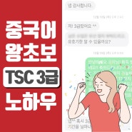 동탄 리즈 중국어 학원에서 중국어 처음 시작하고 TSC 3급 획득한 후기!