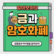 #008. 금과 암호화폐, 공통점과 차이점은 무엇일까?