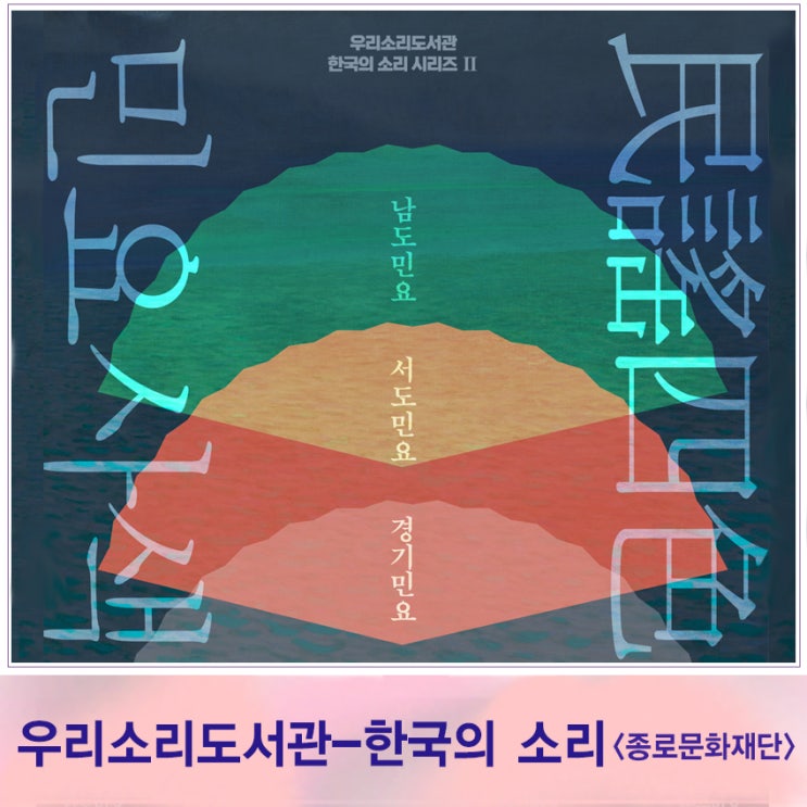 우리소리도서관 국악공연 시리즈 <한국의 소리 Ⅱ : 민요사색>