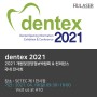 [공지] 2021 Dentex가 성황리 마무리 되었습니다.