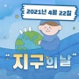 2021 지구의 날, 친환경 모캠포 하세요! #지구의날 #20210421 #4월22일 #모이스처캠프포레스트 #힐그라운드 #비건 #친환경 #신제품 #신상 #미스트